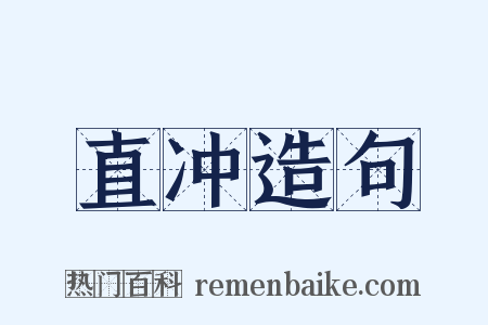 直冲造句是什么意思的图片